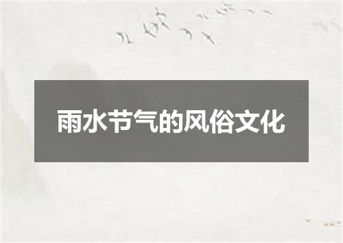 雨水节气的风俗文化