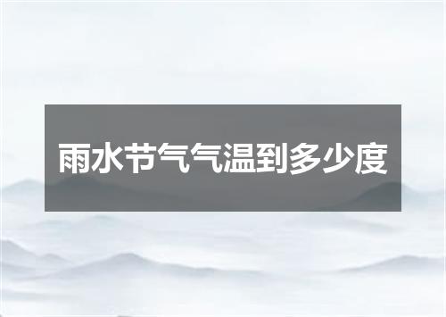 雨水节气气温到多少度