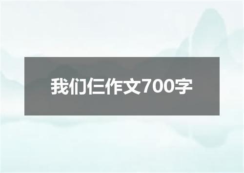 我们仨作文700字