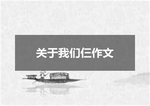 关于我们仨作文