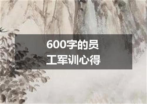 600字的员工军训心得