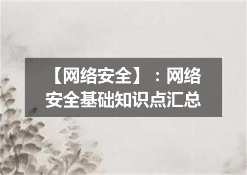 【网络安全】:网络安全基础知识点汇总