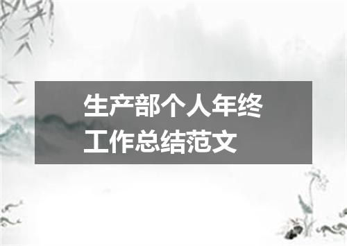 生产部个人年终工作总结范文