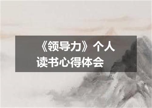 《领导力》个人读书心得体会