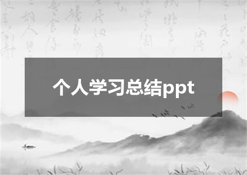 个人学习总结ppt