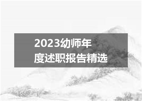 2023幼师年度述职报告精选