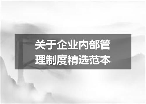 关于企业内部管理制度精选范本