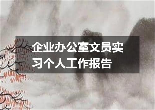 企业办公室文员实习个人工作报告