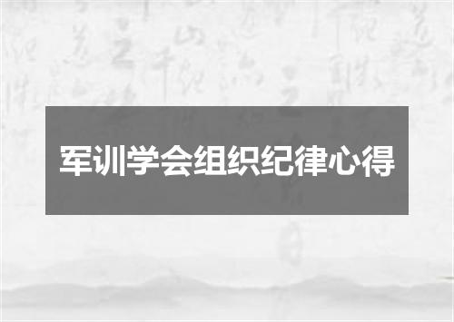 军训学会组织纪律心得