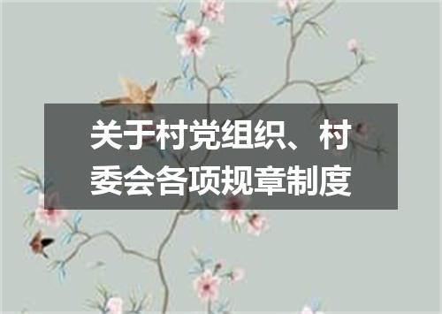关于村党组织、村委会各项规章制度
