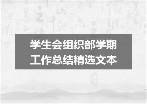 学生会组织部学期工作总结精选文本