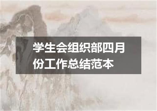 学生会组织部四月份工作总结范本