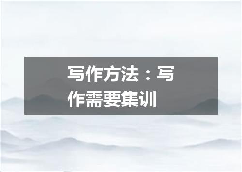 写作方法：写作需要集训