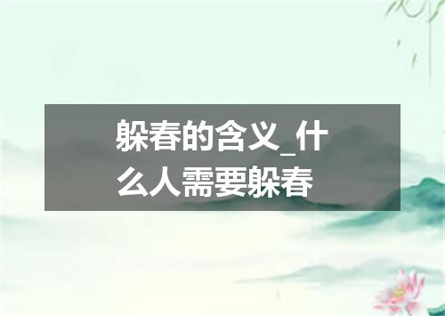 躲春的含义_什么人需要躲春