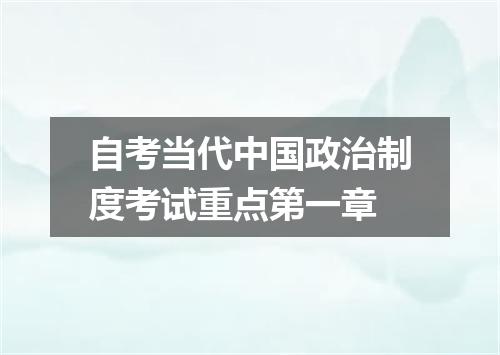 自考当代中国政治制度考试重点第一章