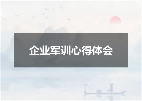 企业军训心得体会