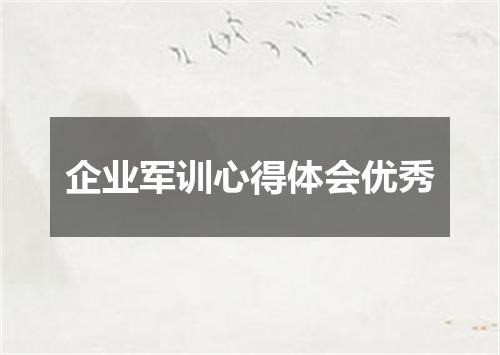 企业军训心得体会优秀