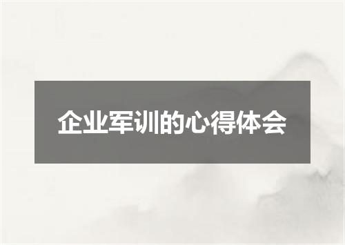 企业军训的心得体会