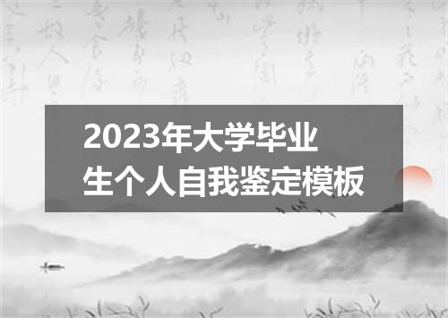 2023年大学毕业生个人自我鉴定模板