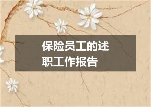 保险员工的述职工作报告