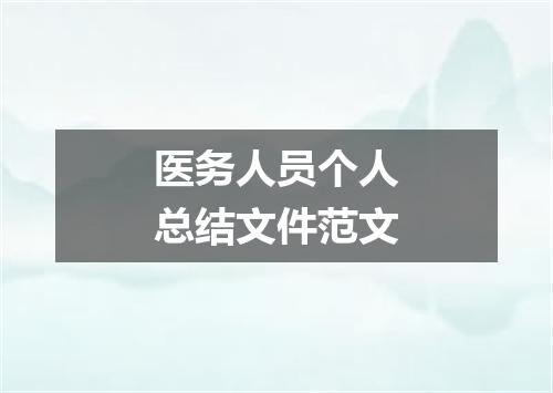 医务人员个人总结文件范文