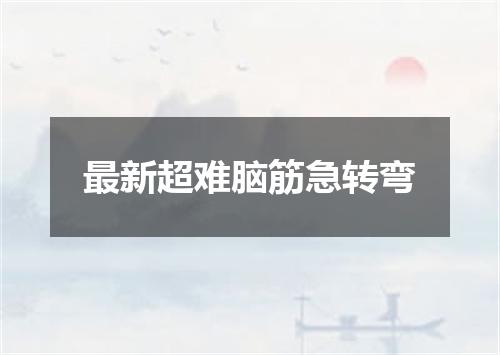 最新超难脑筋急转弯