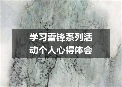 学习雷锋系列活动个人心得体会
