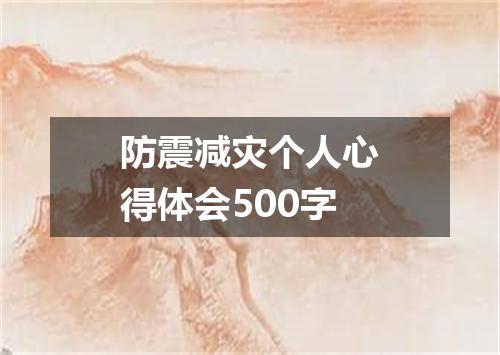 防震减灾个人心得体会500字