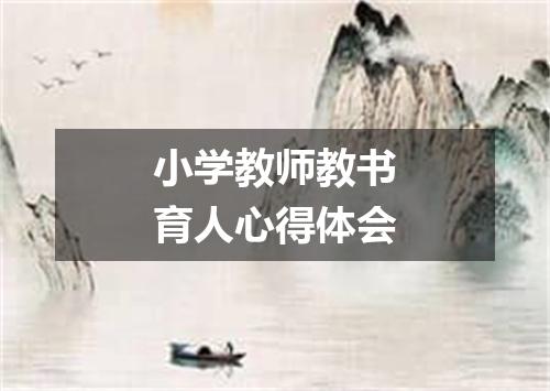 小学教师教书育人心得体会