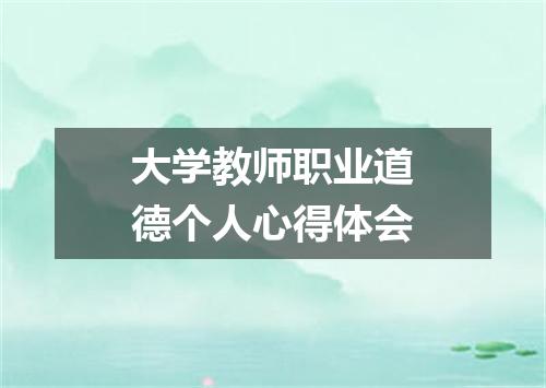大学教师职业道德个人心得体会