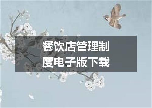餐饮店管理制度电子版下载