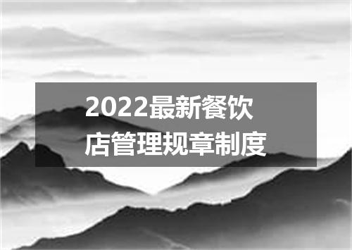 2022最新餐饮店管理规章制度