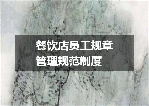 餐饮店员工规章管理规范制度