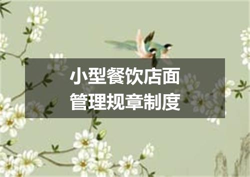 小型餐饮店面管理规章制度