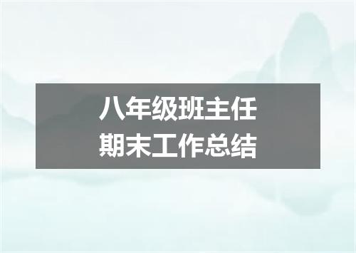 八年级班主任期末工作总结