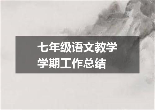 七年级语文教学学期工作总结