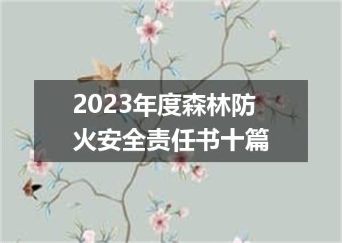 2023年度森林防火安全责任书十篇