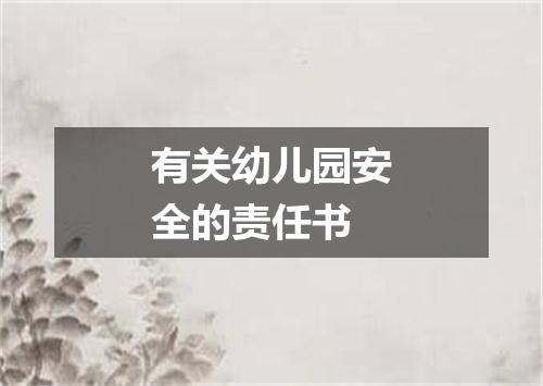 有关幼儿园安全的责任书