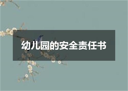 幼儿园的安全责任书