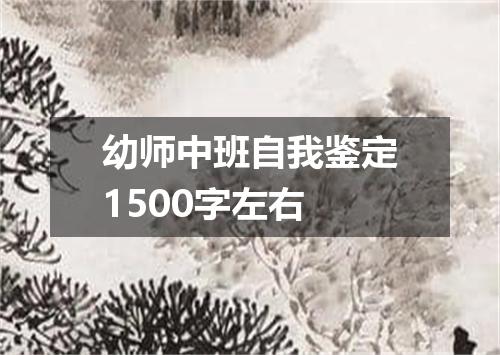 幼师中班自我鉴定1500字左右