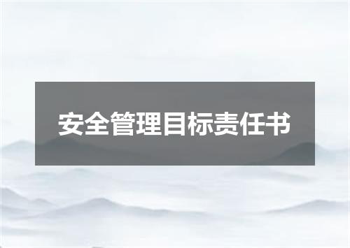 安全管理目标责任书