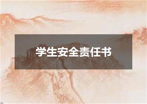 学生安全责任书