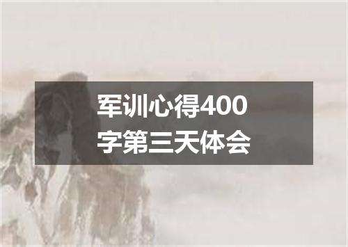 军训心得400字第三天体会