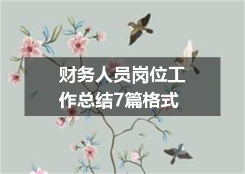 财务人员岗位工作总结7篇格式