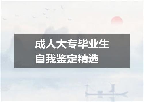 成人大专毕业生自我鉴定精选