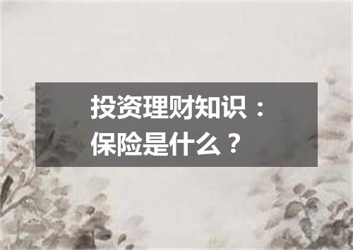 投资理财知识：保险是什么？