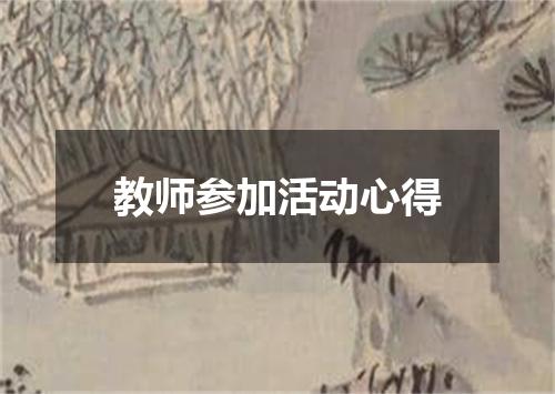 教师参加活动心得