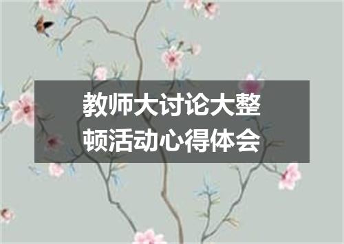 教师大讨论大整顿活动心得体会