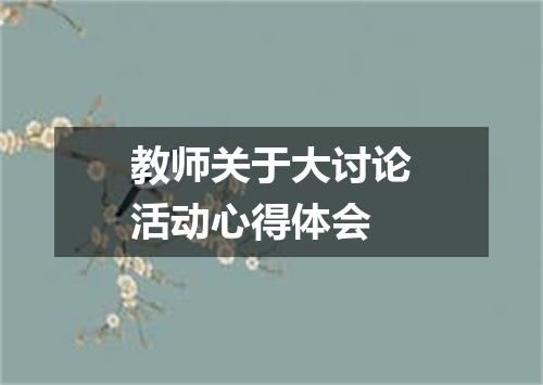 教师关于大讨论活动心得体会