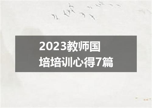2023教师国培培训心得7篇